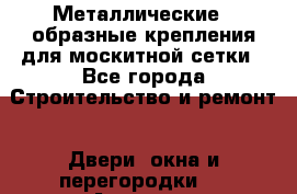 Металлические Z-образные крепления для москитной сетки - Все города Строительство и ремонт » Двери, окна и перегородки   . Амурская обл.,Райчихинск г.